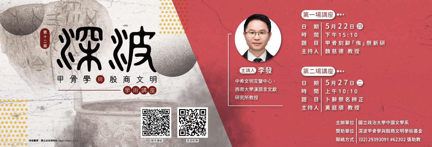 2025 深波甲骨學與殷商文明學術講座
